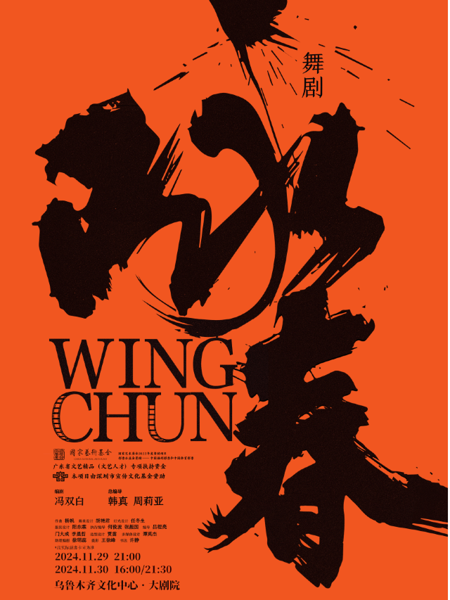 深圳歌劇舞劇院舞劇《詠春》烏魯木齊站｜話劇歌劇 | 烏魯木齊文化中心·大劇院