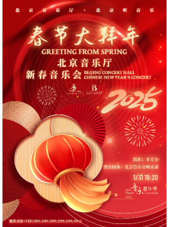 音樂嘉年華·“春節大拜年”北京音樂廳新春交響音樂會｜音樂會 | 北京音樂廳