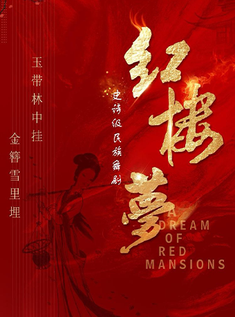 中式美學舞劇《紅樓夢》-天津站｜話劇歌劇 | 天津海河劇院