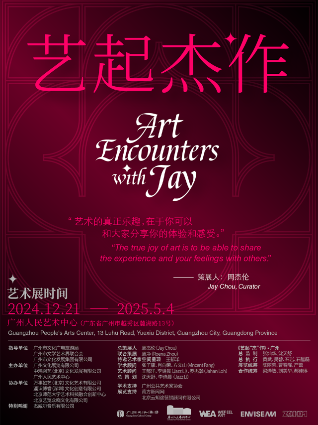 【周杰倫策展】藝起“傑”作｜展覽休閒 | 廣州人民藝術中心