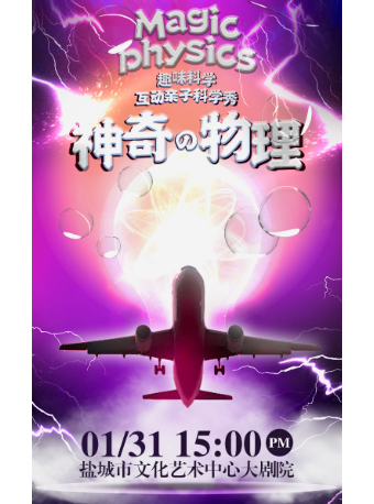 趣味科學.互動親子科學秀《神奇的物理》｜兒童親子 | 鹽城市文化藝術中心大劇院