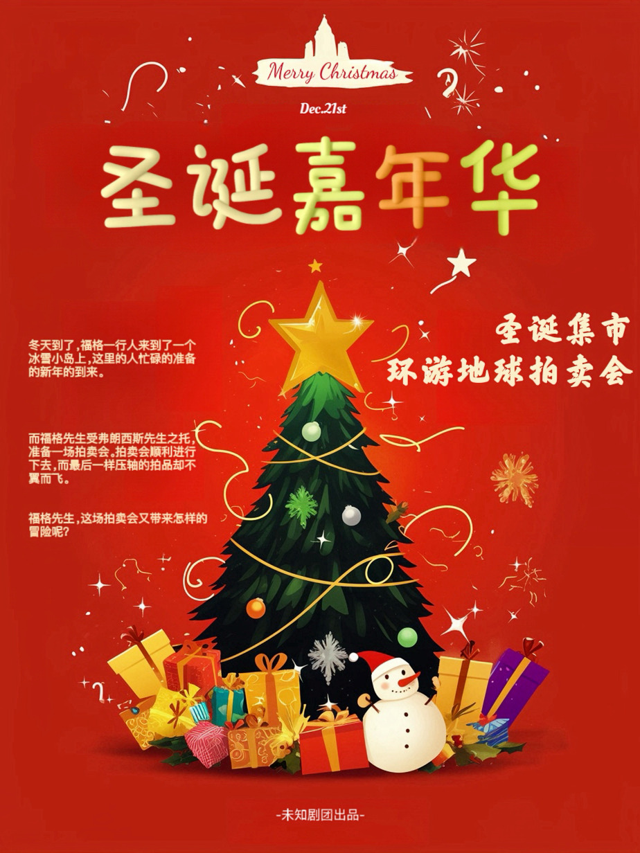 八十天環遊地球之聖誕節特輯（含聖誕節活動）｜兒童親子 | 鄰劇場