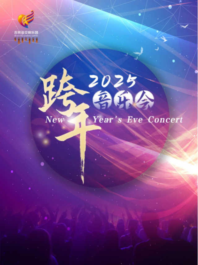 2025跨年音樂會｜音樂會 | 吉林省賓館-大劇場