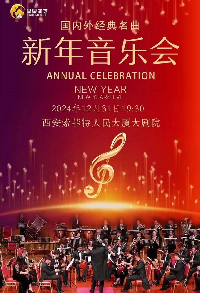 國內外經典曲目-新年音樂會｜音樂會 | 西安索菲特人民大廈大劇院