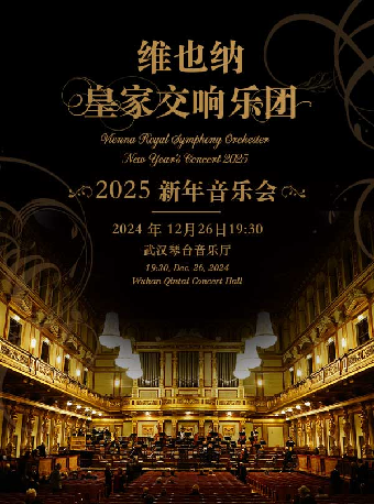 維也納皇家交響樂團2025新年音樂會—武漢站（Z）｜音樂會 | 武漢琴台音樂廳