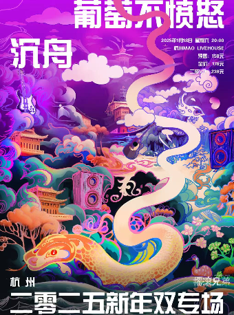 【搖滾兄弟呈現】沉舟x葡萄不憤怒『2025』新年雙專場 杭州站｜演唱會 | MAO Livehouse杭州