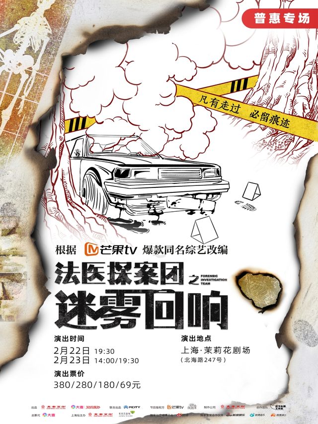 【好戲連台】芒果TV同名綜藝改編懸疑話劇《法醫探案團之迷霧迴響》｜話劇歌劇 | 茉莉花劇場