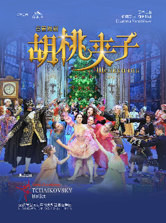 【“家·戀”2025年VIP藝術季合作場】2月11日芭蕾舞劇《胡桃夾子》｜話劇歌劇 | 福州海峽文化藝術中心-歌劇廳