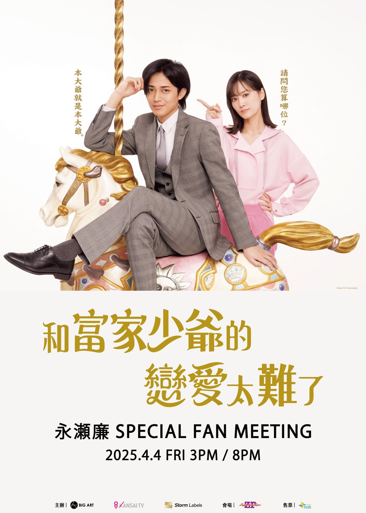 新北市 | 永瀬廉見面會 | Zepp New Taipei