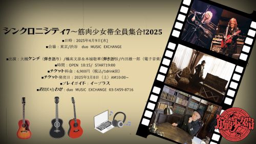シンクロニシティ7 筋肉少女帯全員集合!2025のチケット(渋谷･原宿･表参道周辺・2025/4/9(水)) | duo MUSIC EXCHANGE