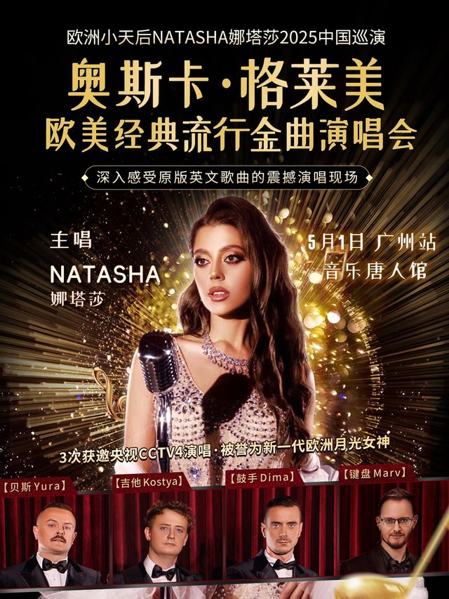 奧斯卡·格萊美歐美經典流行金曲演唱會—歐洲小天后娜塔莎2025中國巡演廣州站｜演唱會 | 音樂唐人館