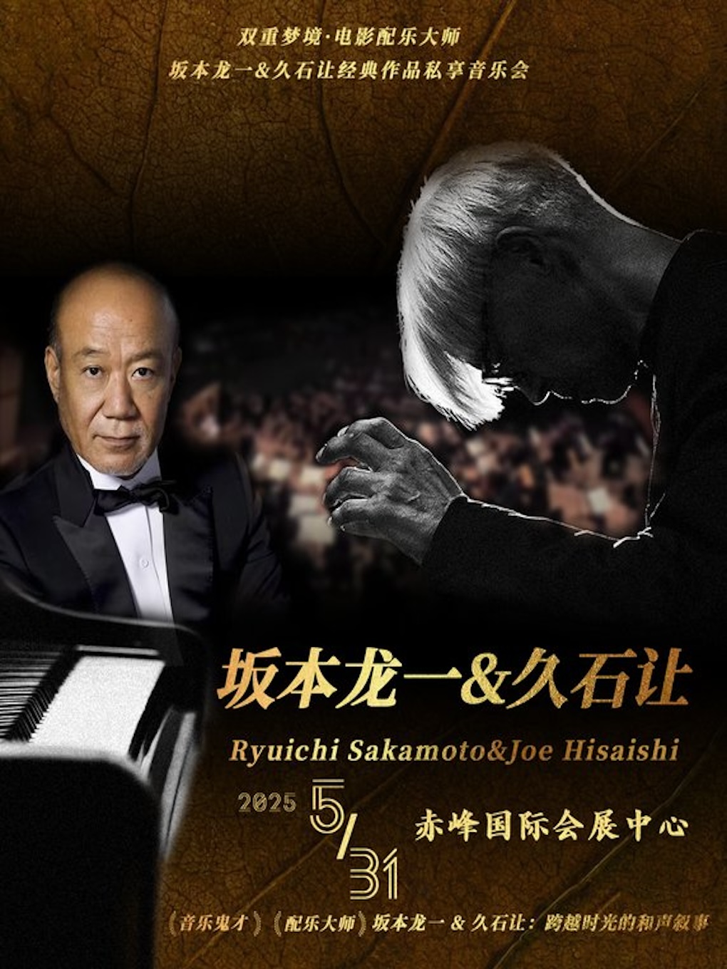 雙重夢境·電影配樂大師坂本龍一&久石讓經典作品致敬音樂會【赤峯】｜音樂會 | 赤峯國際會展中心大劇院
