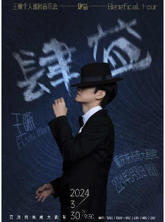 2023-2024王晰“肆益”個人巡迴音樂會·重慶站|演唱會 | 施光南大劇院