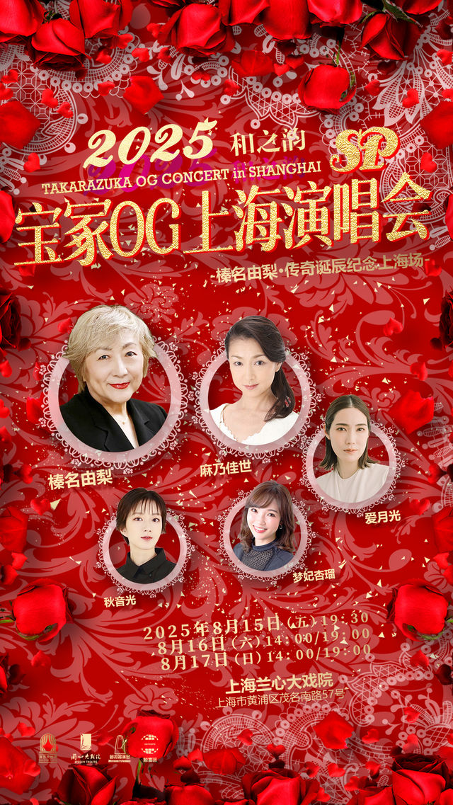 2025寶冢OG上海sp演唱會｜演唱會 | 蘭心大戲院