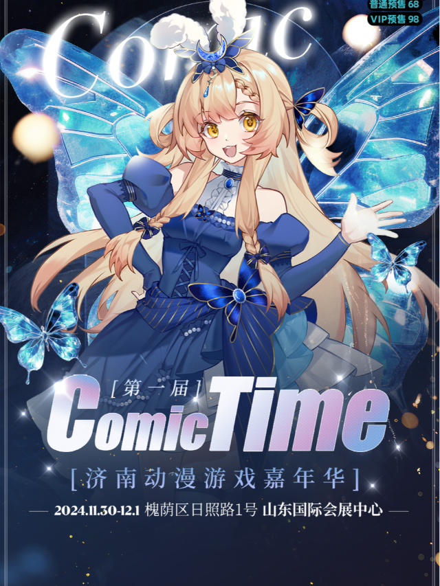 《COMIC TIME動漫遊戲嘉年華》(濟南市)｜展覽休閒 | 山東國際會展中心1號館