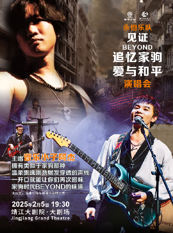 [永恆樂隊]見證Beyond追憶家駒·愛與和平演唱會｜音樂會 | 靖江大劇院