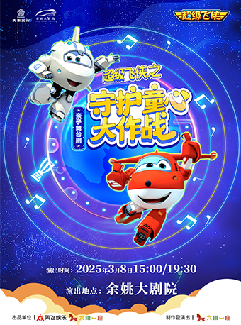超級飛俠《守護童心大作戰》｜兒童親子 | 餘姚大劇院