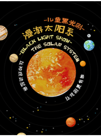 兒童黑光劇《漫遊太陽系》｜兒童親子 | 小夥伴劇場