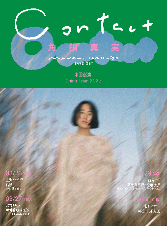 【聲廠呈現】日本氛圍民謠樂隊 角銅真實「Contact」巡演·成都站｜演唱會 | ARCH SPACE