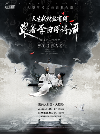 沉浸式經典詩詞大會舞台劇《天生我材必有用——跟着李白學詩詞》｜兒童親子 | 嘉興大劇院大劇場