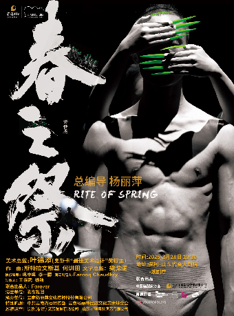 楊麗萍導演作品舞劇《春之祭》｜話劇歌劇 | 山東省會大劇院歌劇廳