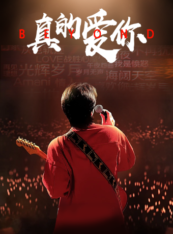 《真的愛你》致敬黃家駒-Beyond金曲演唱會｜演唱會 | 國際莊大劇院