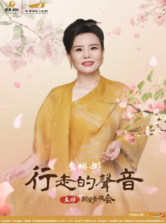 龔琳娜行走的聲音【互動】國風音樂會｜音樂會 | 南昌保利大劇院