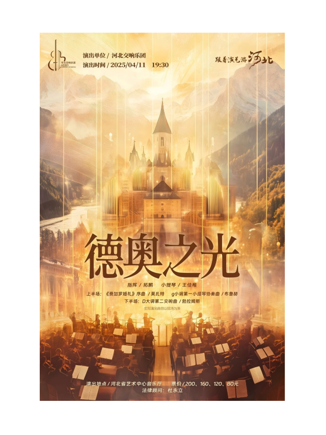 德奧之光｜音樂會 | 河北省藝術中心音樂廳