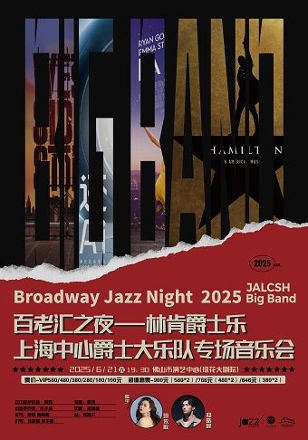 百老匯之夜—林肯爵士樂上海中心爵士大樂隊專場音樂會｜音樂會 | 佛山瓊花大劇院