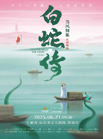 當風舞集2025原創民族舞劇《白蛇傳》｜話劇歌劇 | 山東省會大劇院歌劇廳