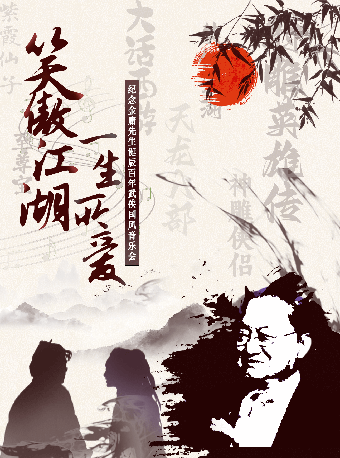 《笑傲江湖·一生所愛》 紀念金庸先生誕辰百年武俠國風音樂會（端午專場）｜音樂會 | 長沙音樂廳麓山中廳