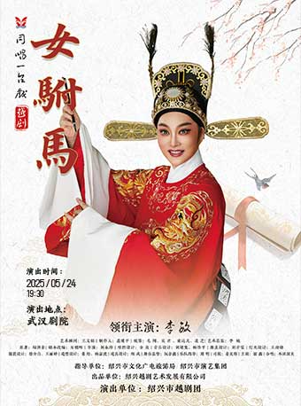 越劇《女駙馬》｜曲苑雜壇 | 武漢劇院