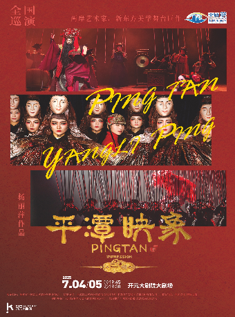 楊麗萍導演作品 舞台劇《平潭映象》｜話劇歌劇 | 開元大劇院-大劇場