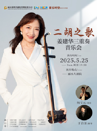 《二胡之歌——姜建華二胡三重奏音樂會》（1米以下兒童謝絕入場）｜音樂會 | 麗水大劇院