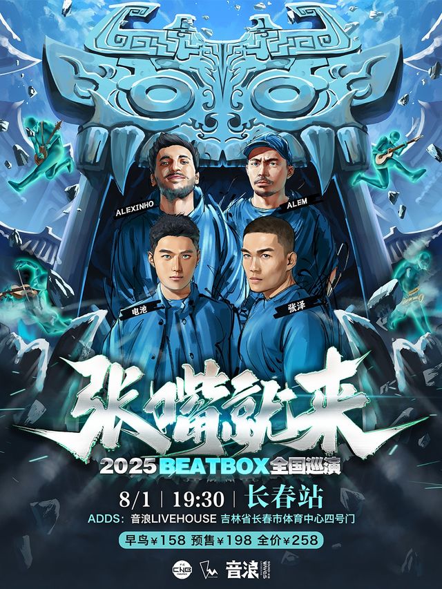 張澤「張嘴就來2025」BEATBOX巡演（長春站）BBOX｜演唱會 | 長春 音浪LIVEHOUSE