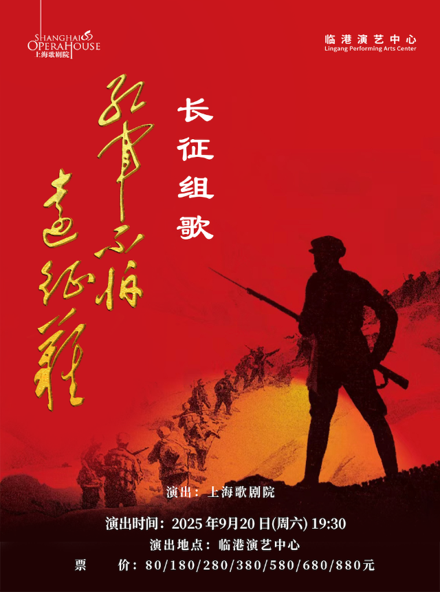 紅軍不怕遠征難--大型聲樂套曲《長征組歌》｜音樂會 | 臨港演藝中心