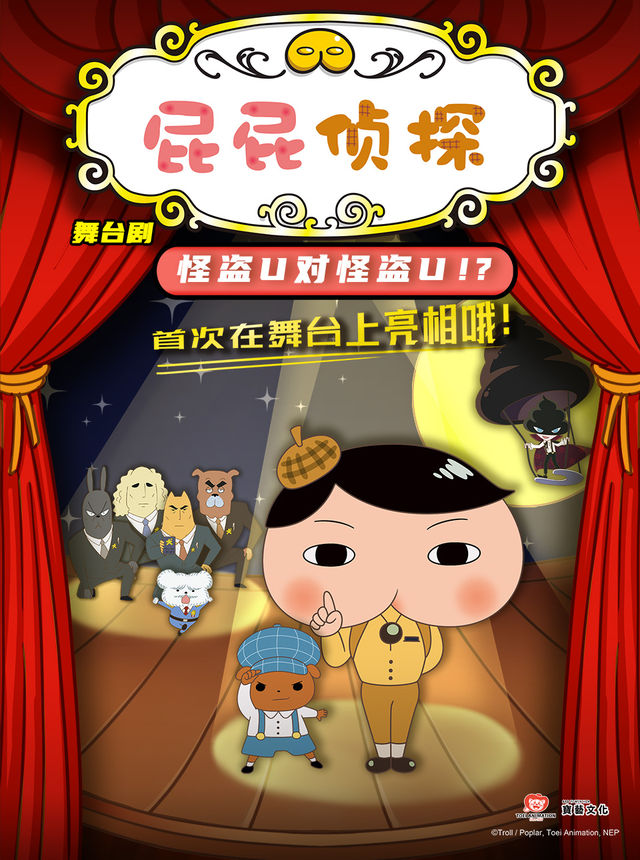 東映原版動漫大型舞台劇《屁屁偵探之怪盜U對怪盜U》｜兒童親子 | 蘇州灣大劇院-歌劇廳