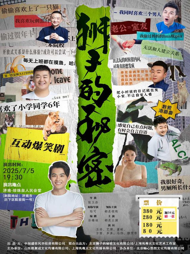 玉浩領銜互動爆笑劇《獅子的秘密》｜話劇歌劇 | 濟南珍珠泉人民會堂