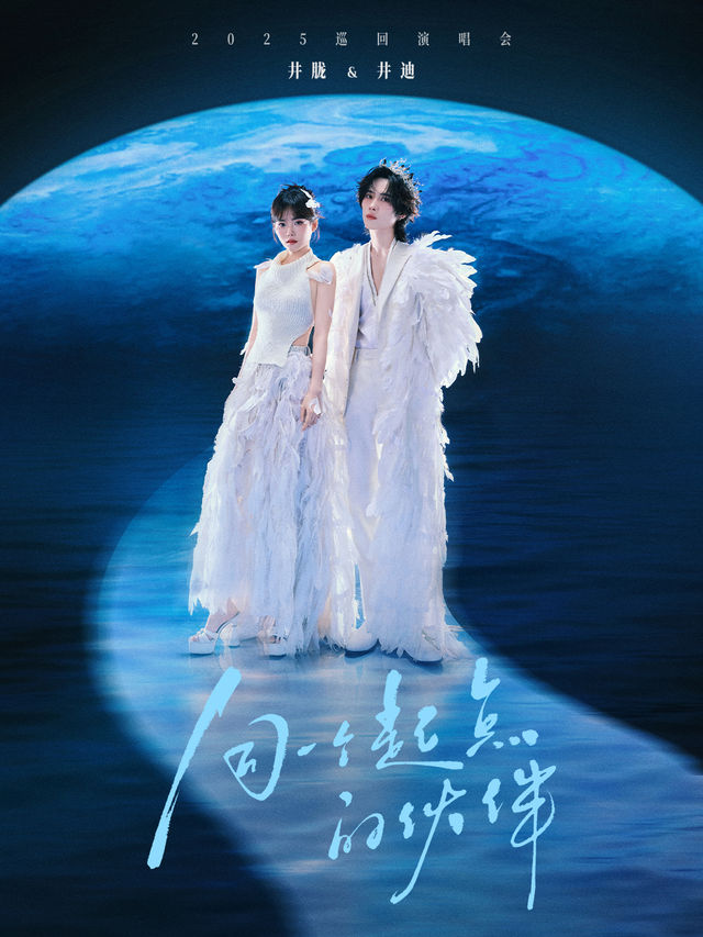 井朧&井迪「同一個起點的夥伴」2025巡演-南京站｜演唱會 | 南京太陽宮