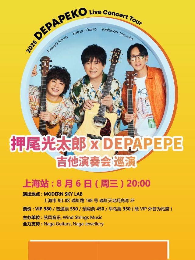 DEPAPEKO （押尾光太郎 + DEPAPEPE）吉他演奏會 上海站｜演唱會 | MODERN SKY LAB上海