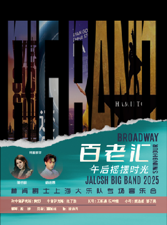 6月22日百老匯午後搖擺時光——林肯爵士上海大樂隊專場音樂會｜音樂會 | 深圳坪山大劇院