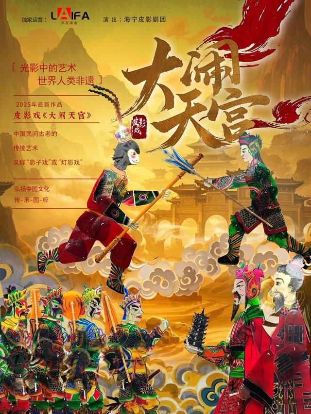 非物質文化遺產國粹皮影戲《大鬧天宮》南京站｜兒童親子 | 南京浦口融媒劇場