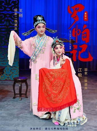 2025年湖北省傳統文化藝術展演——經典黃梅戲《羅帕記》｜曲苑雜壇 | 武漢臨空港大劇院