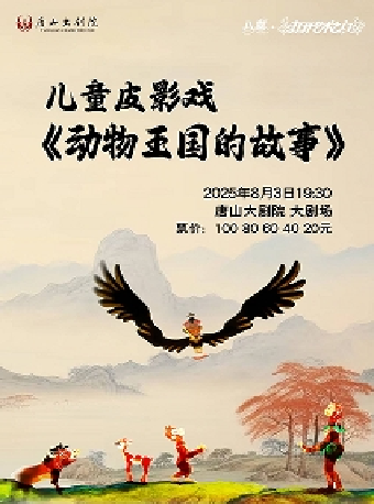 八喜·2025打開藝術之門 兒童皮影戲《動物王國的故事》｜兒童親子 | 唐山大劇院