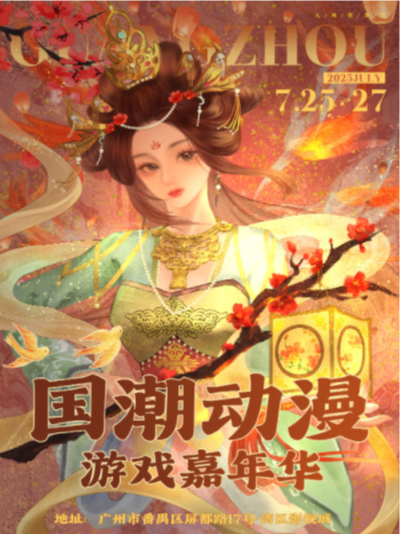 國潮動漫遊戲嘉年華｜展覽休閒 | 廣州灣區影視城