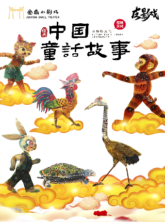 【宿遷】皮影戲《中國童話故事》｜曲苑雜壇 | 宿遷金鼎小劇場