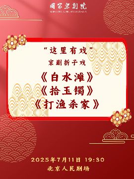 國家京劇院“這裏有戲”京劇摺子戲《白水灘》《拾玉鐲》《打漁殺家》｜曲苑雜壇 | 北京人民劇場