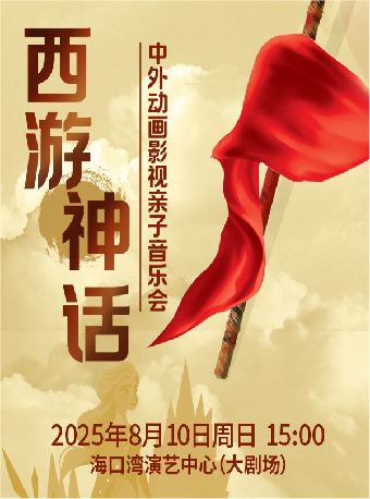 第五屆打開藝術之門系列演出《”西遊•神話“中外動畫影視親子音樂會》｜兒童親子 | 海口灣演藝中心