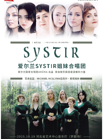 愛爾蘭SYSTIR姐妹合唱團合唱音樂會｜音樂會 | 河北省藝術中心音樂廳