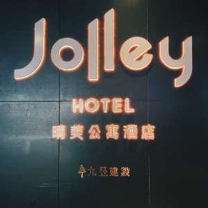 晴美公寓式酒店-享受兩人浪費空間 獨立放鬆體驗